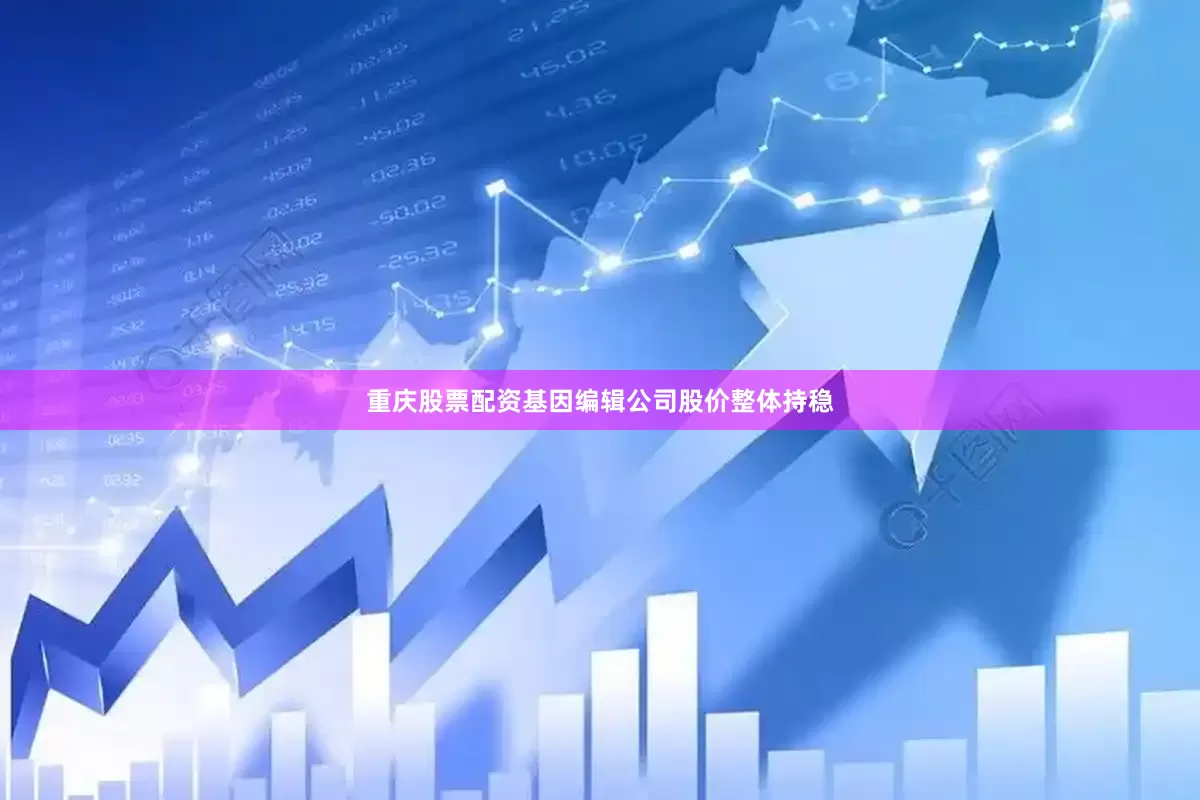 重庆股票配资基因编辑公司股价整体持稳