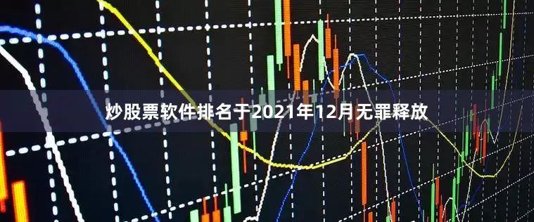 炒股票软件排名于2021年12月无罪释放