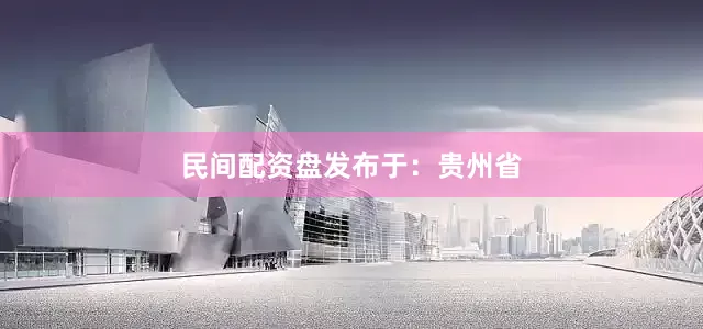 民间配资盘发布于：贵州省