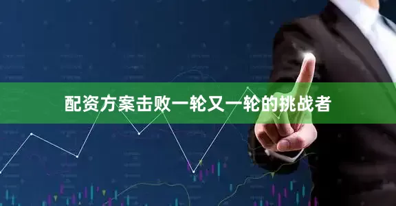 配资方案击败一轮又一轮的挑战者