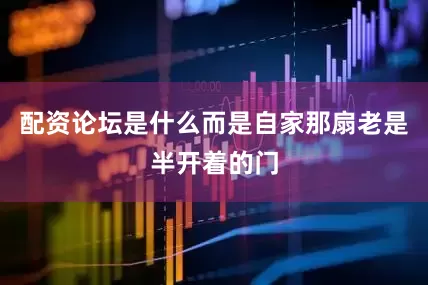 配资论坛是什么而是自家那扇老是半开着的门