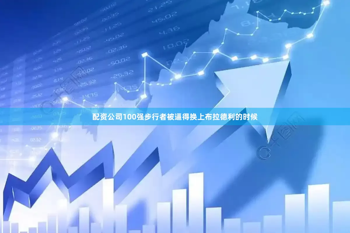 配资公司100强步行者被逼得换上布拉德利的时候