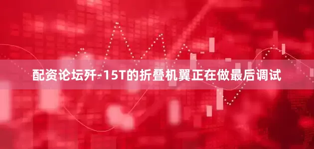 配资论坛歼-15T的折叠机翼正在做最后调试