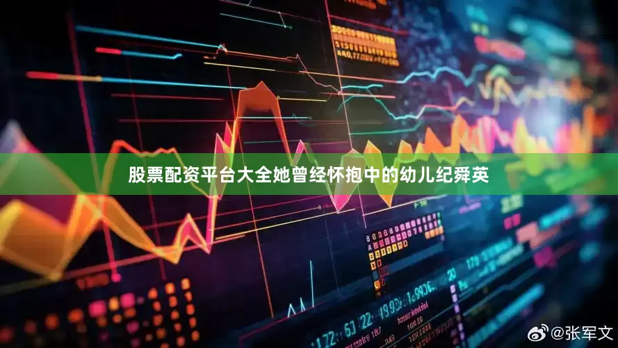 股票配资平台大全她曾经怀抱中的幼儿纪舜英