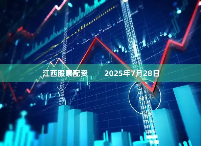 江西股票配资        2025年7月28日