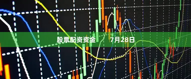 股票配资资金        7月28日