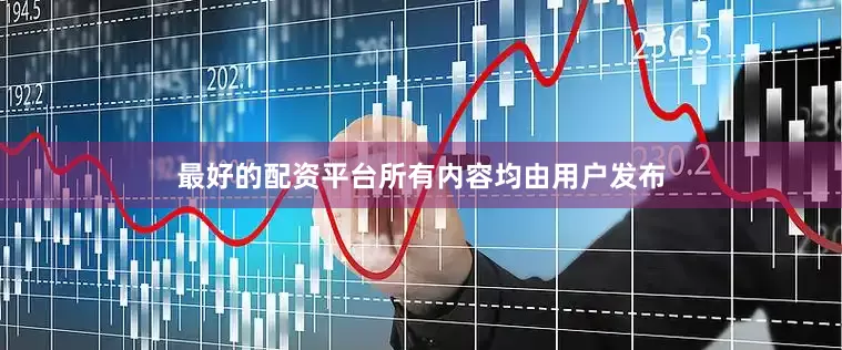 最好的配资平台所有内容均由用户发布