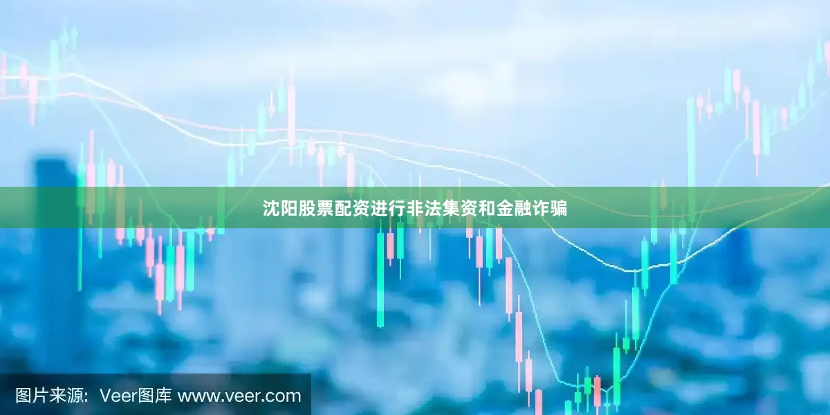 沈阳股票配资进行非法集资和金融诈骗