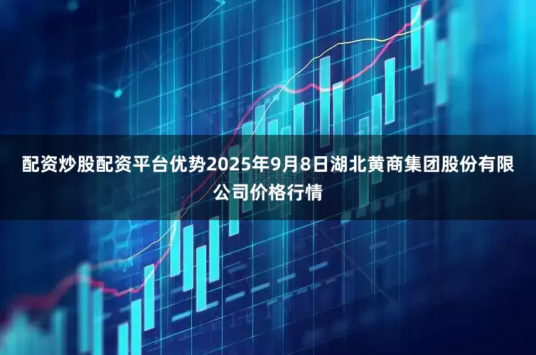 配资炒股配资平台优势2025年9月8日湖北黄商集团股份有限公司价格行情