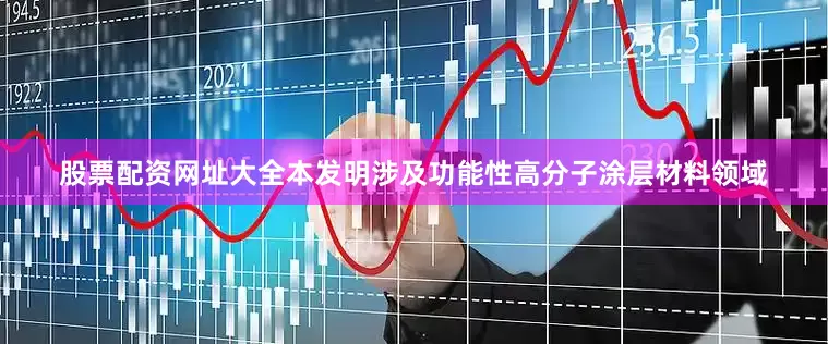 股票配资网址大全本发明涉及功能性高分子涂层材料领域