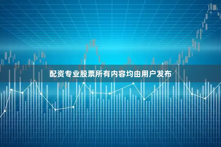 配资专业股票所有内容均由用户发布