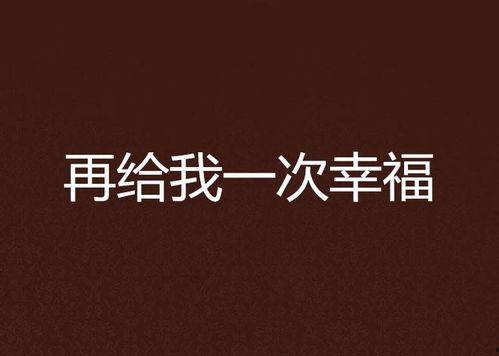 再一次幸福,再一次幸福之旅